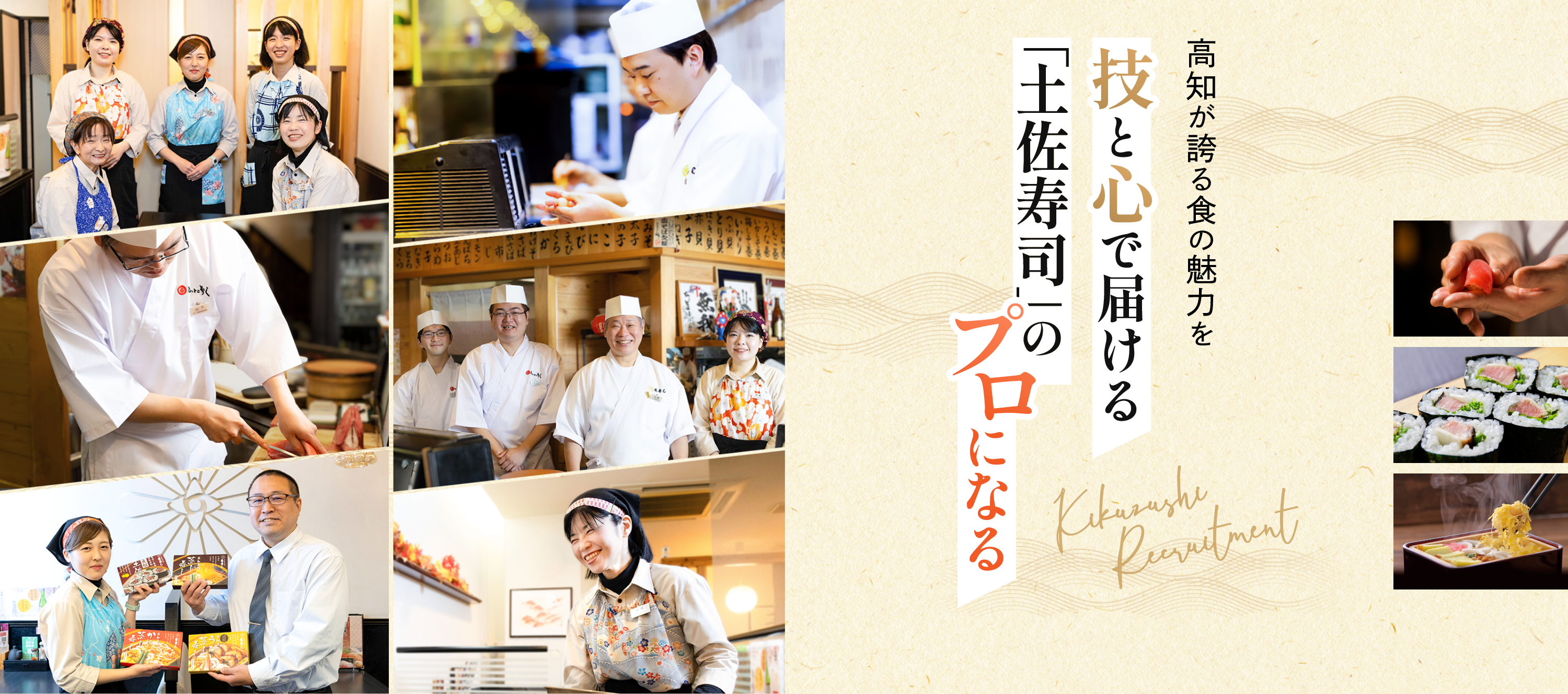 高地が誇る食の魅力を技と心で届ける「土佐寿司」のプロになる