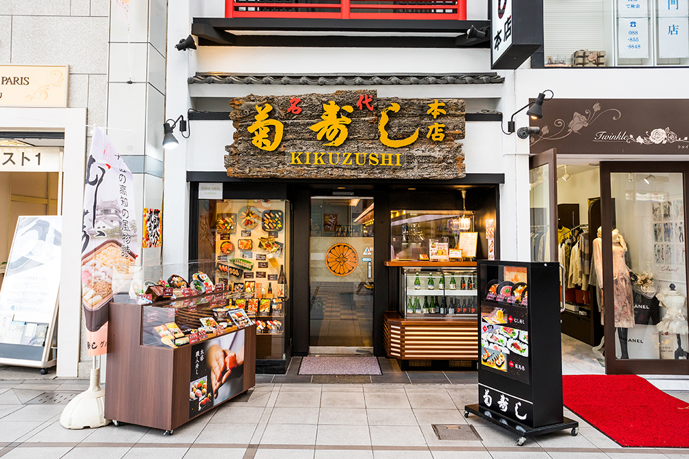 菊寿し 本店