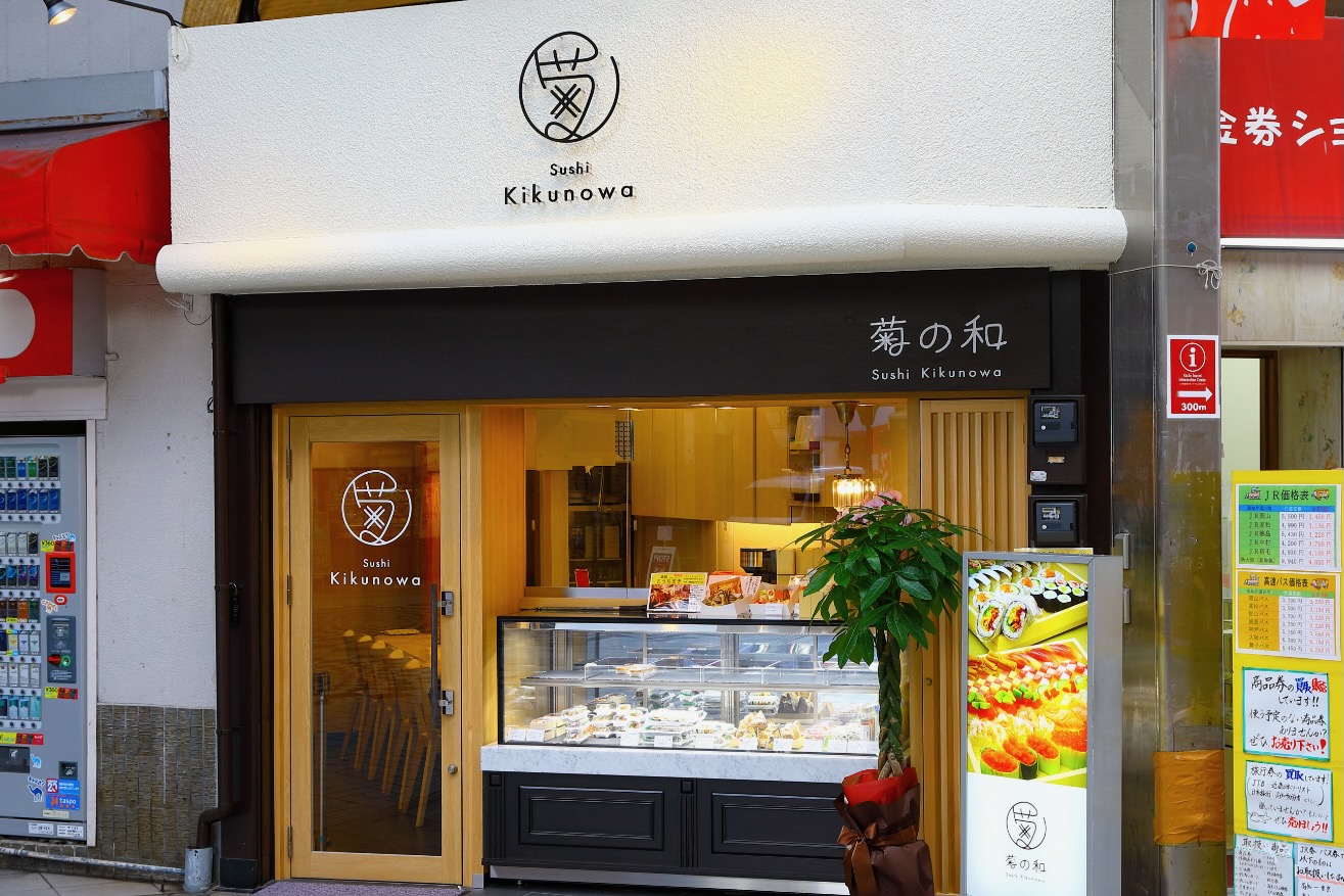 菊の和 Sushi Kikunowa