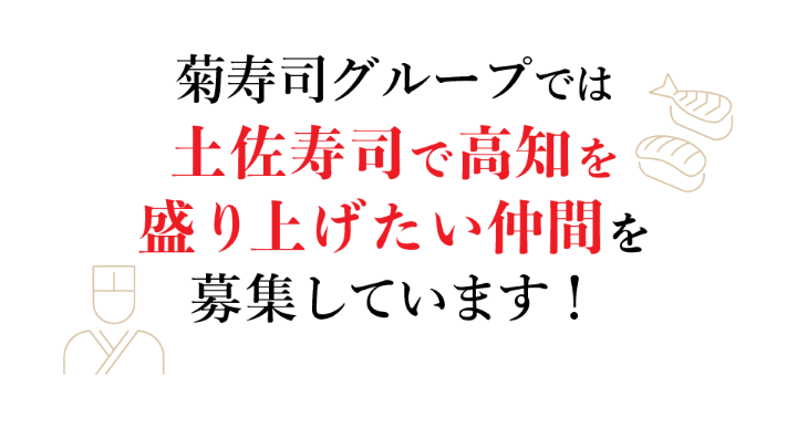 菊寿司グループでは土佐寿司で高知を盛り上げたい仲間を募集しています！