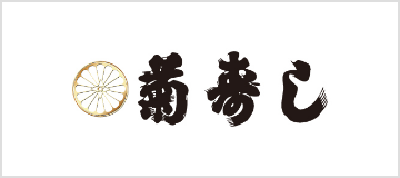 菊寿司