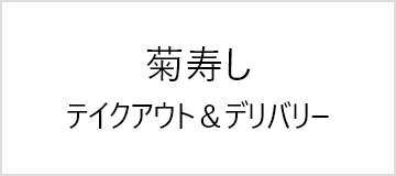 菊寿司テイクアウト＆デリバリー