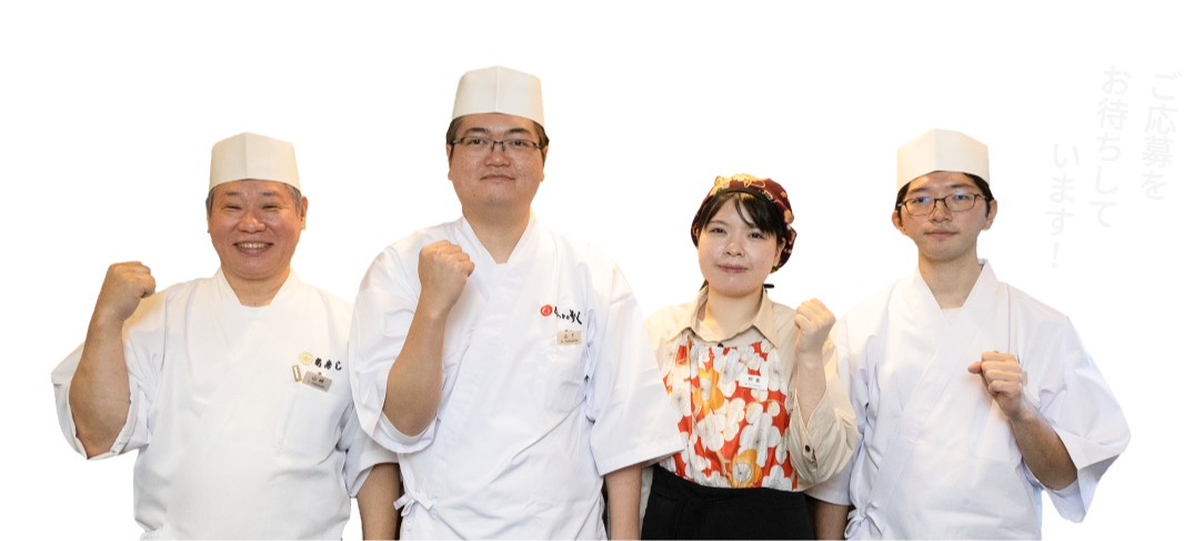 菊寿司の採用エントリーイメージ