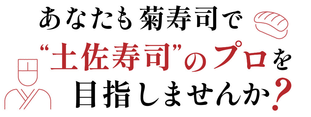あなたも菊寿司で”土佐寿司”のプロを目指しませんか?