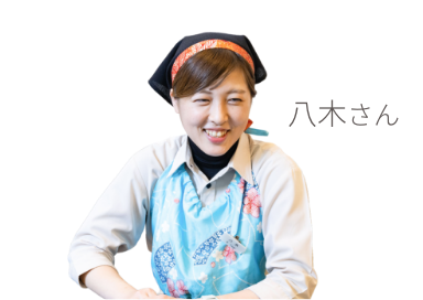 八木さん