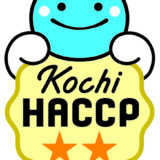 取得！県版HACCP第２ステージ！