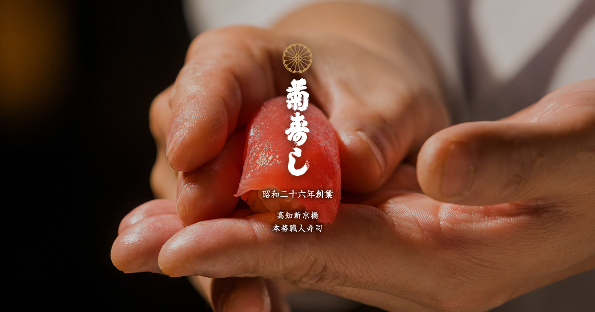 株式会社菊寿司