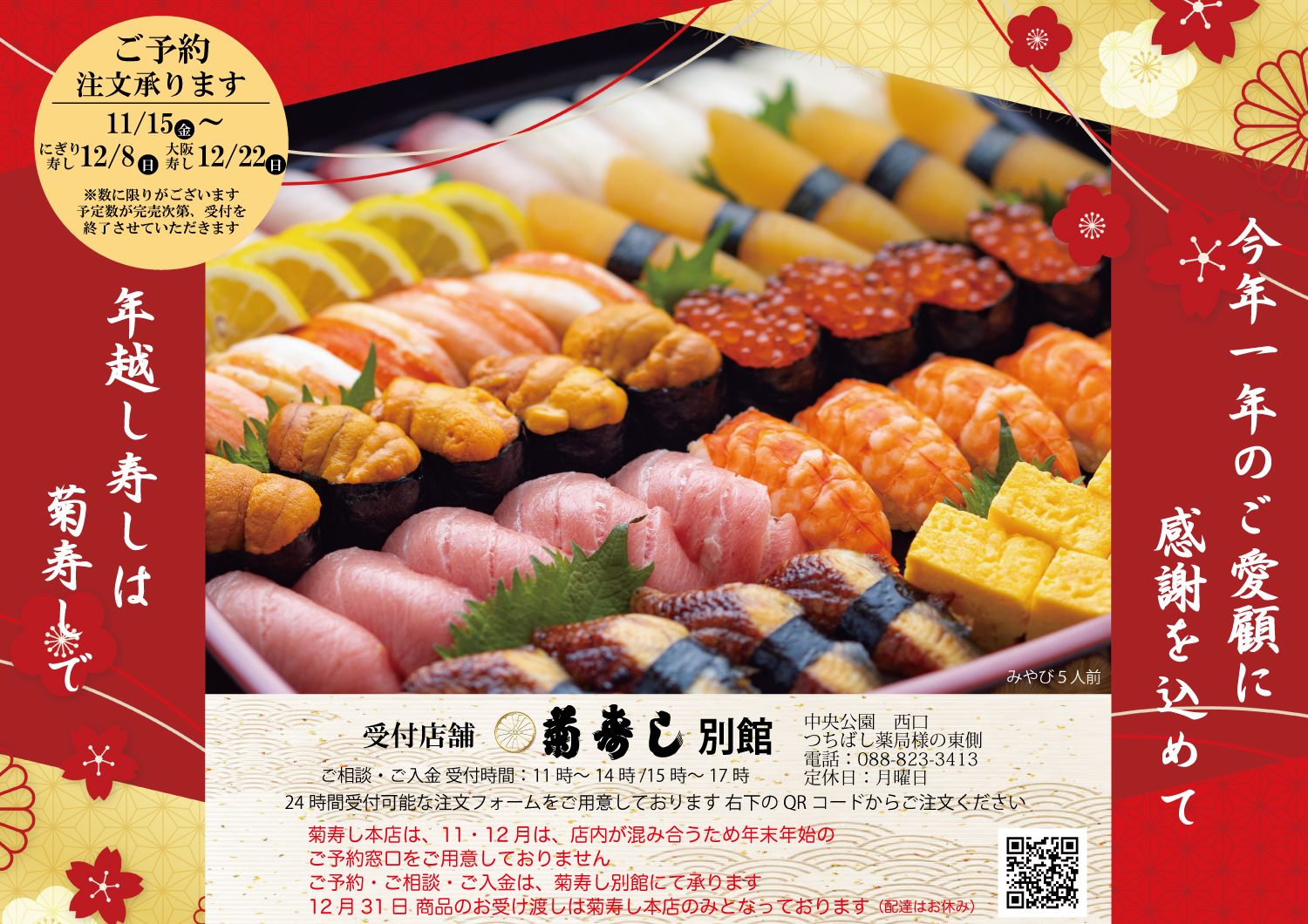 2024年 年越し寿し | 菊寿し