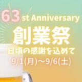 創業祭のお知らせ