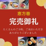 【完売御礼】恵方巻
