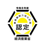 【経産省認定】令和8年度「事業継続力強化計画」の認定をいただきました