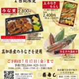 7月26日は土用の丑の日