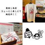 2026 ゑびしば Tシャツ販売中！