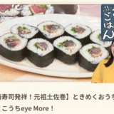 元祖土佐巻！TV紹介　By　こうちeye More！